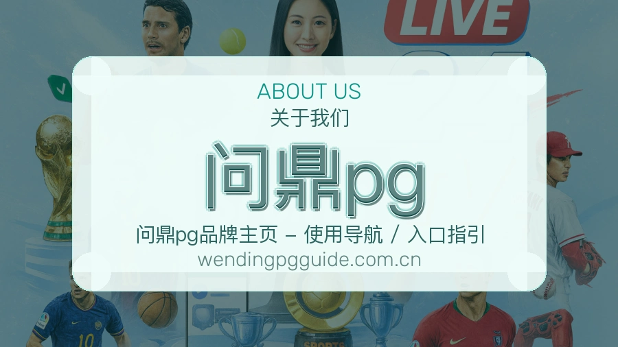 问鼎pg公司简介与平台服务展示