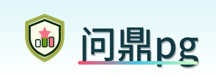 问鼎pg Logo
